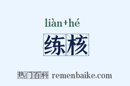 练核是什么意思的图片